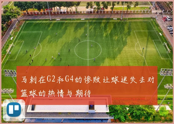 马刺在G2和G4的惨败让球迷失去对篮球的热情与期待
