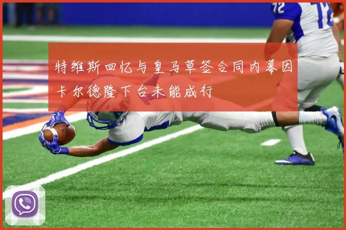 特维斯回忆与皇马草签合同内幕因卡尔德隆下台未能成行