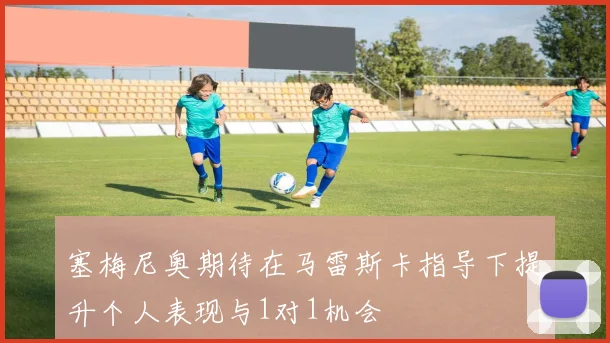 塞梅尼奥期待在马雷斯卡指导下提升个人表现与1对1机会