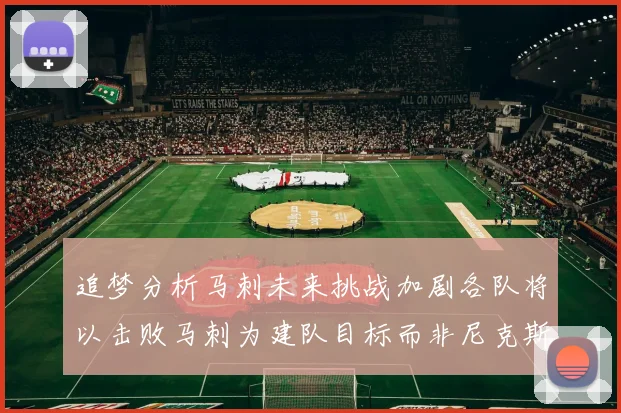 追梦分析马刺未来挑战加剧各队将以击败马刺为建队目标而非尼克斯