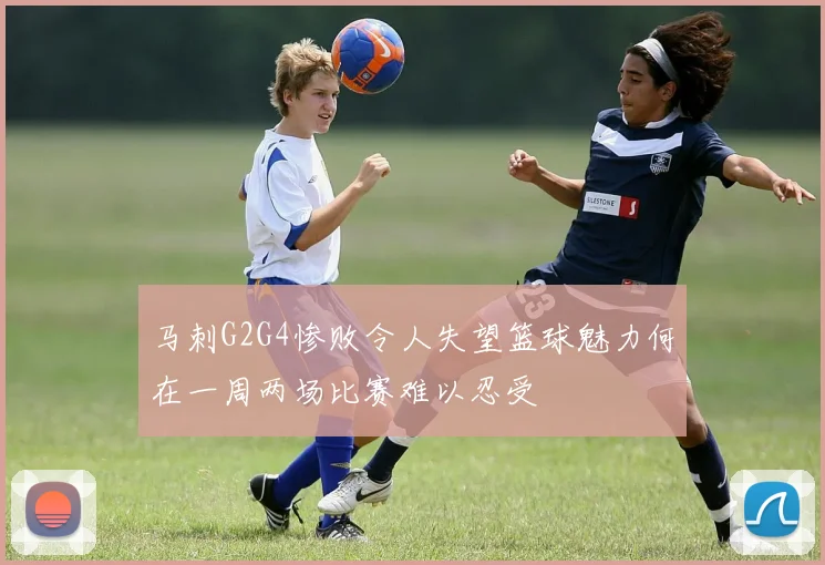 马刺G2G4惨败令人失望篮球魅力何在一周两场比赛难以忍受