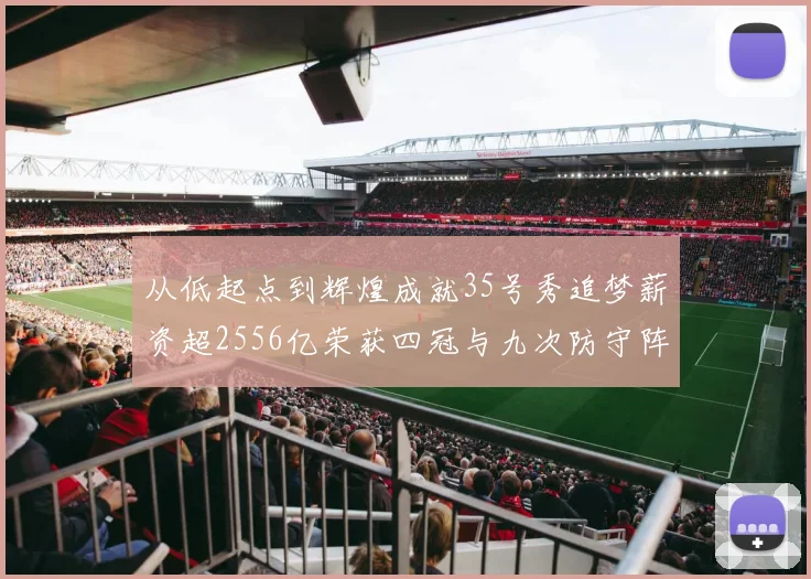 从低起点到辉煌成就35号秀追梦薪资超2556亿荣获四冠与九次防守阵容