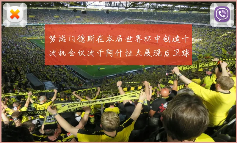 努诺门德斯在本届世界杯中创造十次机会仅次于阿什拉夫展现后卫球员的进攻潜力