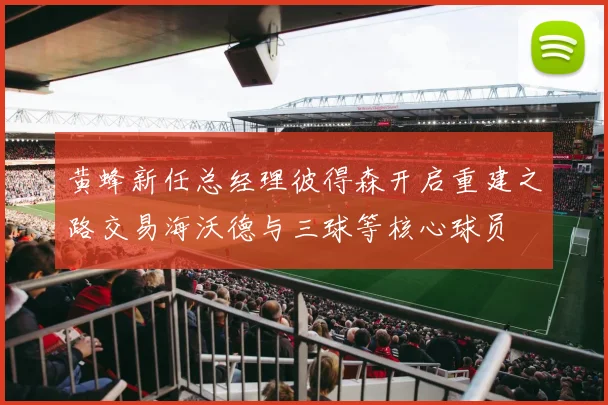 黄蜂新任总经理彼得森开启重建之路交易海沃德与三球等核心球员