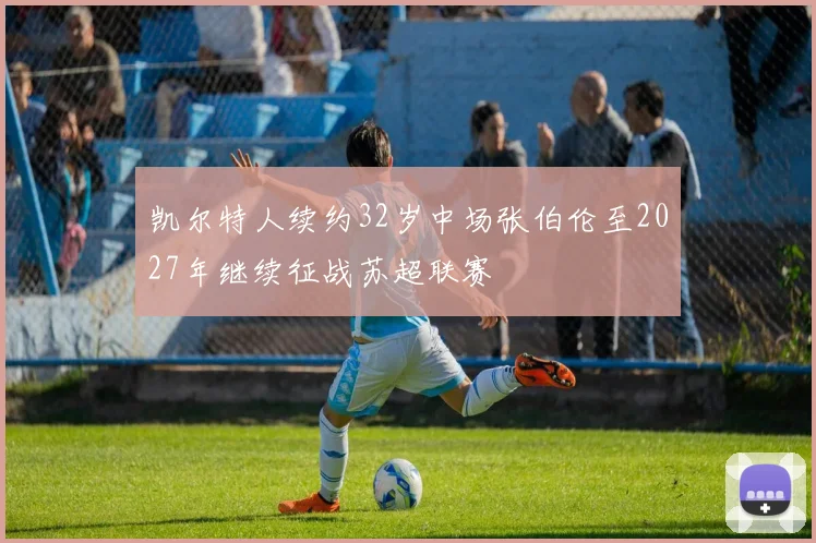 凯尔特人续约32岁中场张伯伦至2027年继续征战苏超联赛
